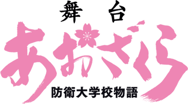 舞台あおざくら 防衛大学校物語 “防大”での、筋肉と汗と涙の青春物語！